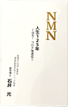 NMN人生125年－治る！コロナ後遺症－