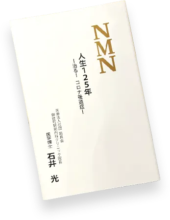 NMN人生125年－治る！コロナ後遺症－