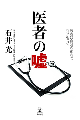 医者の嘘