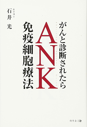 がんと診断されたらANK免疫細胞療法